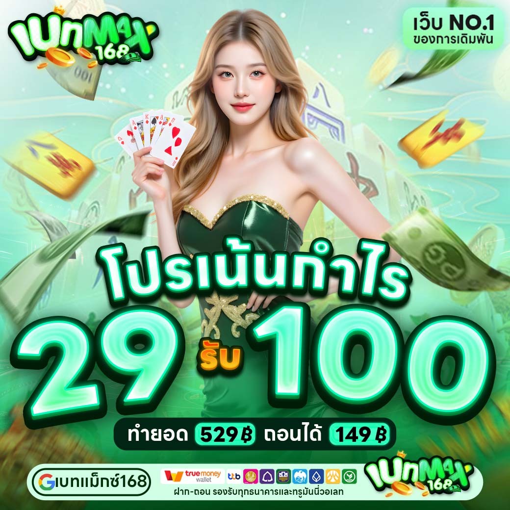 29 รับ 100